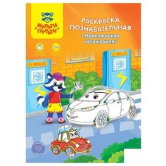 Раскраска Мульти-Пульти "Познавательная: Приключения автомобиля", А4, с наклейками, 16 стр., 10 уп. (РП_21657)