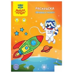 Раскраска Мульти-Пульти "Вперед в полет", А4, 8 стр., 10шт. (РС_15237)