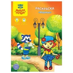 Раскраска Мульти-Пульти "Модницы", А4, 8 стр., 10шт. (РС_15240)