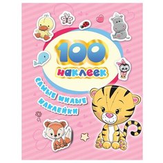 Альбом для наклеек Росмэн "Самые милые наклейки", А5, 100шт. (35426)