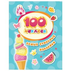 Альбом для наклеек Росмэн "Самые стильные наклейки", А5, 100шт. (35425)