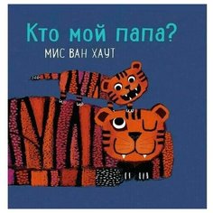 Мис ван Хаут. Кто мой папа? Самокат