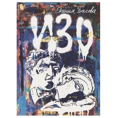 Басова Е. "Изо" Самокат