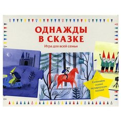Однажды в сказке. Игра для всей семьи.