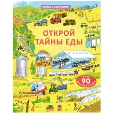Боун Э. "Книга с секретами. Открой тайны еды" Робинс