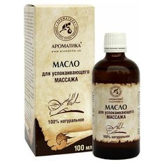 Масло для тела Ароматика для успокаивающего массажа, 100 мл