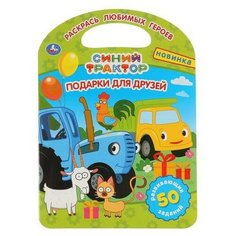 Раскраска УМка Подарки для друзей Синий трактор с ручкой