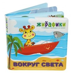 Игрушка-книжка для купания "Вокруг света", 14х14 см, ПВХ Жирафики