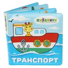 Игрушка-книжка для купания "Транспорт", 14х14 см, ПВХ, со стишками Жирафики