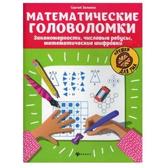 Математические головоломки: закономерности, числовые ребусы, математические шифровки. 3-е изд. Зеленко С.В. Феникс