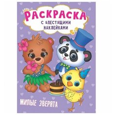 Раскраска с блестящими наклейками. Милые зверята Проф Пресс