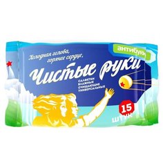 Влажные салфетки Антибуки ХОЛОДНАЯ ГОЛОВА, ГОРЯЧЕЕ СЕРДЦЕ И ЧИСТЫЕ РУКИ, 15 шт.