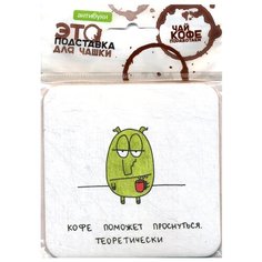 Кофе поможет проснуться. Подставка для чашки. Антибуки