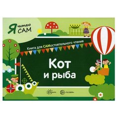 Сумнительная С.И. "Кот и рыба" Карапуз