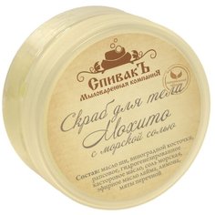 СпивакЪ Скраб для тела Мохито, 150 г