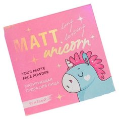 Beauty Fox Матирующая пудра для лица Unicorn Matt бежевый