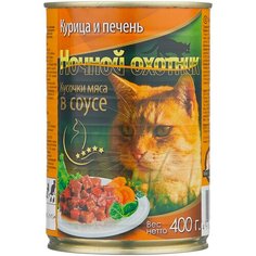 Влажный корм для кошек Ночной охотник с курицей, с печенью 400 г (кусочки в соусе)