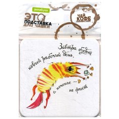 Завтра будет новый рабочий день, а печенье - не факт. Подставка для чашки. Антибуки