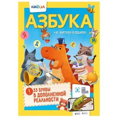Азбука. 33 буквы в дополнительной реальности