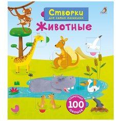 Книга с секретами. Створки для самых маленьких. Животные Робинс