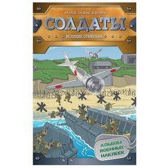 Книжка с наклейками "Солдаты. Великие сражения. Альбом военных наклеек" Росмэн