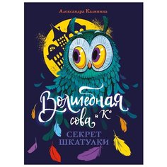 Калинина А. "Волшебная сова и К°. Книга 3. Секрет шкатулки" Стрекоза