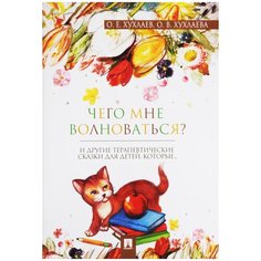 Хухлаев О.Е., Хухлаева О.В. "Что мне волноваться? Терапевтические сказки" Проспект