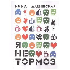 Дашевская Н. "Я не тормоз" Самокат