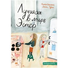 Бергман А. "Лучшая в мире Эстер"