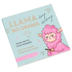 Beauty Fox Матирующая пудра для лица Llama No Drama средний беж