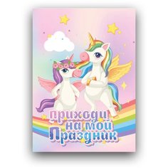 Подарочный набор, детские пригласительные 5 открыток, 5 конвертов, PaperFox "Единороги". Подарок на день рождения ребенку, приглашение на праздник девушке, подруге, другу, жене, мужу, парню, коллеге, сестре. Крафт конверты для денег. Почтовые. 10 Х 15