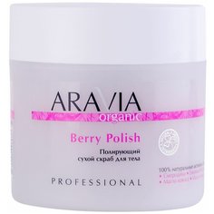 Aravia Organic, Berry Polish - полирующий сухой скраб для тела, 300 мл