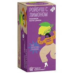 Пакетированный чай на чашку Чайная Библиотека Ройбуш с лимоном25 пакетов Teaco