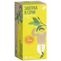 Пакетированный чай на чашку Чайная Библиотека Завтрак в Сочи 25 пакетов Teaco