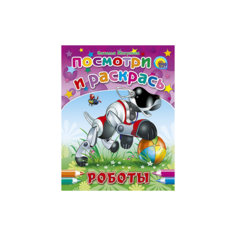 Раскраска Проф-Пресс "Посмотри и раскрась. Роботы" 978-5-378-01802-4