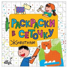 Раскраска РОСМЭН "Животные" (в сеточку) 29613