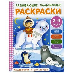 Медвежонок и его друзья. Раскраски АСТ
