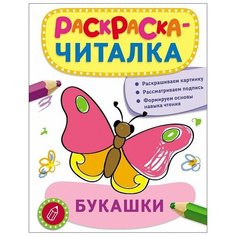 Раскраска-читалка РОСМЭН "Букашки" 26875
