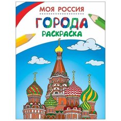 Раскраска РОСМЭН "Моя Россия. Города" 26811