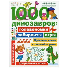 1000 динозавров: головоломки, лабиринты, игры АСТ
