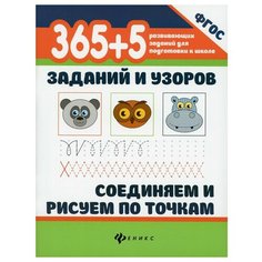 365+5 заданий и узоров. Соединяем и рисуем по точкам Феникс