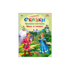 Книга с наклейками Проф-Пресс "Царевна-лягушка. Царь и солдат" 978-5-378-21831-8
