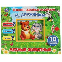 Развивающая игрушка Умка Книжки-двойные задвижки. М. Дружинина. "Лесные животные"
