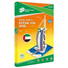 Пазл ГеоДом 3D Отель Парус Бурдж-эль-араб (4607177454900), 45 дет.