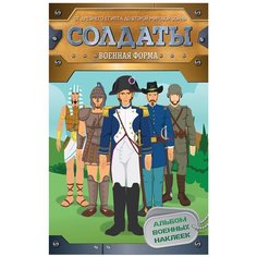 Книжка с наклейками "Солдаты. Военная форма. Альбом военных наклеек" Росмэн