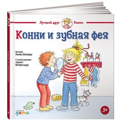 Шнайдер Л. "Конни и зубная фея" Альпина Паблишер