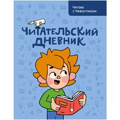 Штерн А., Гудков С. "Читательский дневник. Читаю с Чевостиком"
