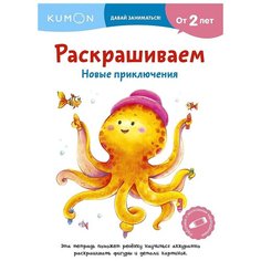 Kumon. Раскрашиваем. Новые приключения