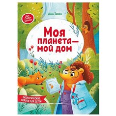 Тятте А. "Моя планета - мой дом: экологические сказки для детей" Феникс Премьер