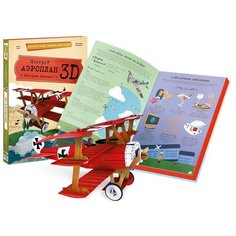 Конструктор картонный 3D + книга. Аэроплан. Серия Путешествуй, изучай и исследуй! ГЕОДОМ